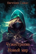 Чужестранка. Новый мир — Евгения Савас