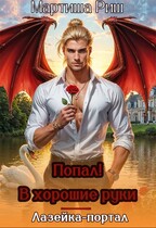 Попал! В хоршие руки. Лазейка-портал — Мартиша Риш
