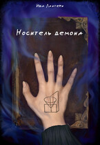 Носитель демона — Ива Лантерн