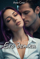 Его детка — Ана Сиа