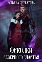 Осколки Северного Счастья. Том 1 — Ульяна Муратова