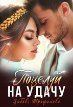 Поцелуй на удачу — Любовь Трофимова