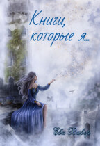 Книги, которые я… — Ева Вивер