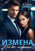 Мой босс, не обмани — Ирина Соркина