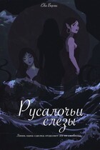 Русалочьи слезы — Ева Верми