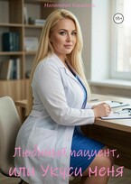 Любимый пациент, или Укуси меня — Малиновая Карамель