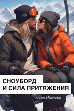 Сноуборд и сила притяжения — Соня Иванова