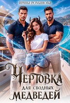 Чертовка для сводных медведей — Ирина Романова