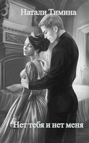 Нет тебя и нет меня — Натали Тимина
