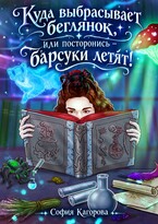Куда выбрасывает беглянок, или посторонись — барсуки летят! — София Кагорова