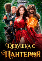 Девушка с пантерой — Лесиана
