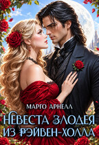 Невеста злодея из Рэйвен-Холла — Марго Арнелл