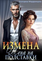 Измена. Жена на полставки — Екатерина Мордвинцева