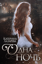 Одна ночь — Катерина Лазарева
