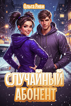 Случайный абонент — Ольга Риви