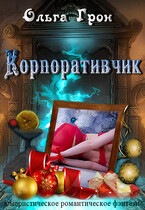 Корпоративчик — Ольга Грон