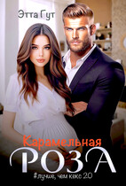 Карамельная роза — Этта Гут