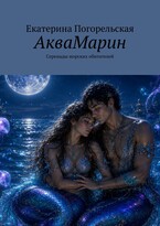 АкваМарин. Серенады морских обитателей. — Екатерина Погорельская