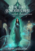 Агентство ясновидения леди бунтарки. — Мира Алексеева