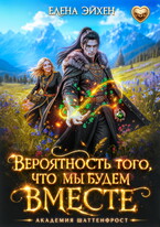 Вероятность того, что мы будем вместе — Елена Эйхен