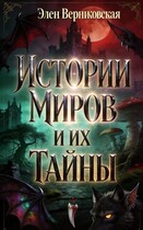 Истории миров и их тайны — Элен Верниковская