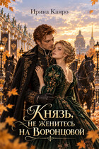 Князь, не женитесь на Воронцовой — Ирина Канро