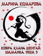 Кобра клана Шенгай. Шаманка — Марина Комарова