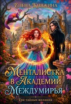 Менталистка в Академии Междумирья. Три тайных желания — Елена Княжина