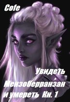 Увидеть Мензоберранзан и умереть Кн.1 — Cofe