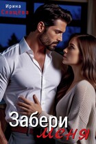 Забери меня — Ирина Слащёва