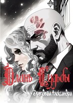 Длань Судьбы — Александра Дроздова