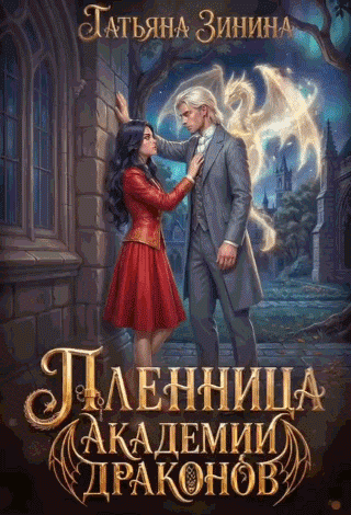 Пленница академии драконов — Татьяна Зинина