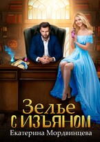 Зелье с изъяном — Екатерина Мордвинцева