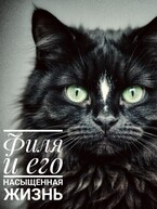 Филя и его насыщенная жизнь — А.Кузнецов