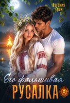 Его фальшивая русалка — Евгения Грин
