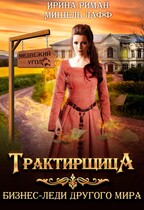 Трактирщица — Мишель Лафф
                                                                                                            
                                                                                                                                                                                                                                        ,
                                                                
                                                                                                                                            Ирина Риман