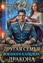 Другая семья военного канцлера дракона — Елена Солт