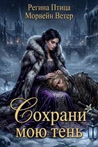 Сохрани мою тень — Морвейн Ветер
                                                                                                            
                                                                                                                                                                                                                                        ,
                                                                
                                                                                                                                            Регина Птица