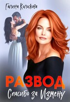 Развод. Спасибо за измену — Галина Колоскова