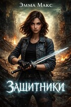 Защитники — Эмма Макс