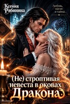 (Не) строптивая невеста дракона — Ксения Рябинина