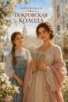 Покровская колода — Марта Вельская