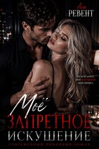 Моё запретное искушение — Ася Ревент