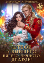 Отбор у бывшего. Ничего личного, дракон! — Александра Кузнецова