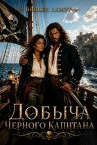 Добыча черного капитана — Вивьен Ламур