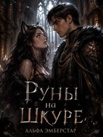 Руны на шкуре — Альфа Эмберстар