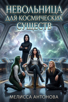 Невольница для космических существ — Мелисса Антонова