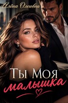 Ты моя, малышка — Алёна Олеговна (Аля Spark)