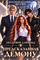Предсказанная демону. Академия Даймонд — Анастасия Кольцова
                                                                                                            
                                                                                                                                                                                                                                        ,
                                                                
                                                                                                                                            Ева Рэйн