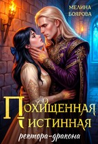 Похищенная истинная ректора-дракона — Мелина Боярова